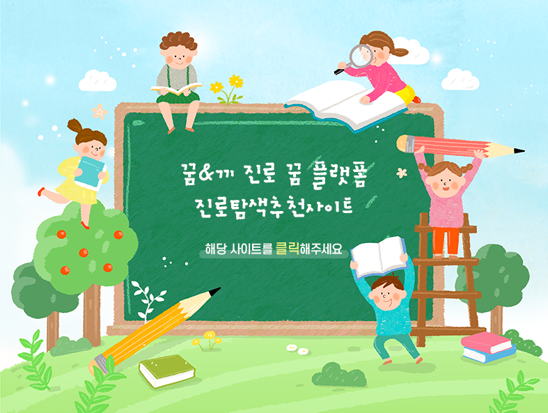 진로탐색추천사이트 이미지