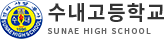 수내고등학교